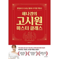 해나경의 고시원 마스터 클래스, 나비의활주로, 해나경