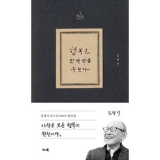 행복은 인격만큼 누린다, 김형석 저, 위더북