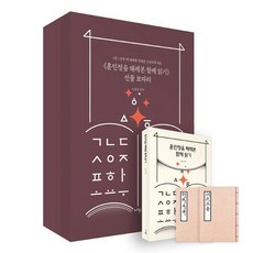 훈민정음 해례본 함께 읽기 선물 보따리 세트:훈민정음 해례본 함께 읽기+훈민정음 해례본·훈민정음 언해본 손바닥책, 훈민정음 해례본 함께 읽기 선물 보따리 세트, 김슬옹, 세종, 정인지, 최항, 박팽년, 신숙주, .., 마리북스, 김슬옹