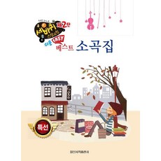쉬운 베스트 소곡집, 일신서적출판사, 일신음악연구회