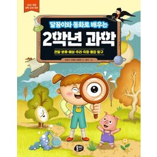 [뭉치]달꿈이와 동화로 배우는 2학년 과학, 뭉치, 최광식서재희김명현