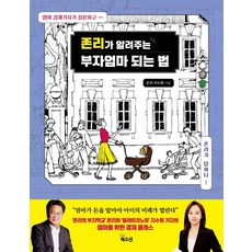 존리가 알려주는 부자엄마 되는 법, 북오션, 존 리 지수희