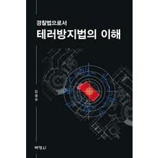 [박영사]테러방지법의 이해 : 경찰법으로서, 박영사, 김용주 박영사, 김용주
