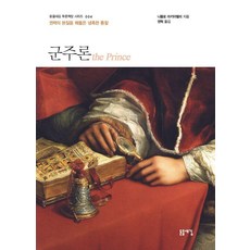 [돋을새김]군주론 : 권력의 본질을 꿰뚫은 냉혹한 통찰 - 돋을새김 푸른책장 시리즈 4, 돋을새김, 니콜로 마키아벨리