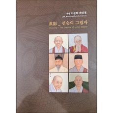 [고륜]진영 : 선승의 그림자 서연 이문희 개인전, 고륜