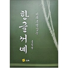 이목 주영갑 쓴 한글 서예(흘림편), 이목 주영갑 저, 고륜