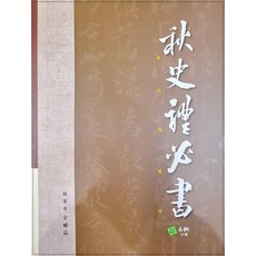 추사체필서, 고륜, 송정익