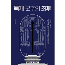 독재 군주의 최후:나쁜 왕은 어떻게 나라를 망가뜨리는가, 청아출판사, 이한