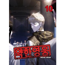 약한영웅 10, 재담미디어, 서패스