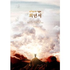 희년서:모세가 시내 산에서 본 인류의 과거 역사와 미래 역사, 희년서, 육에녹(저), 진리의집, 육에녹 희년서, 육에녹(저), 진리의집, 육에녹