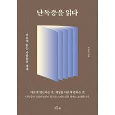 [새로온봄]난독증을 읽다 : 다르게 읽는 사람들의 세계, 새로온봄, 지은정
