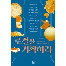[청년정신]로컬을 기획하라 : 지역을 살리는 기적같은 변화의 시작, 청년정신, 노동형