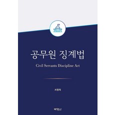 [법문사]공무원 징계법 (양장), 법문사, 서영득