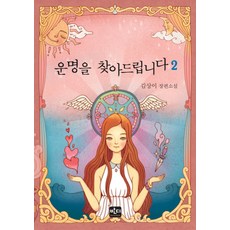 운명을 찾아드립니다. 2 김상이 장편소설 양장본 반디출판사