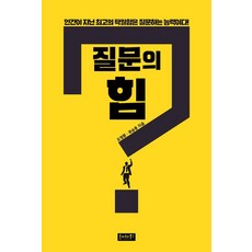 질문의 힘, 호이테북스, 오정환 곽승종