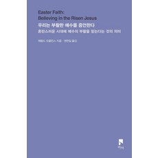 우리는 부활한 예수를 증언한다:혼란스러운 시대에 예수의 부활을 믿는다는 것의 의미, 비아, 제럴드 오콜린스