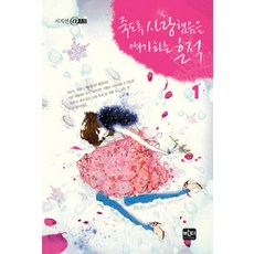죽도록 사랑했음을 얘기하는 흔적 1 반디출판사