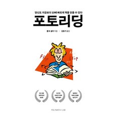 포토리딩:당신도 지금보다 10배 빠르게 책을 읽을 수 있다, 폴리매스랩, 폴 R. 쉴리
