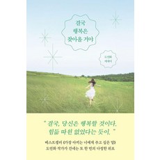 결국 행복은 찾아올 거야:도연화 에세이, 부크럼, 도연화