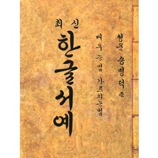 최신 한글서예:배우는법 가르치는법, 최신 한글서예, 송병덕(저), 태평양저널, 송병덕