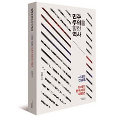 민주주의를 향한 역사:시대의 건널목 19세기 한국사의 재발견, 책과함께