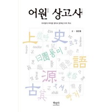 어원 상고사:우리말의 뿌리를 찾아서 밝혀낸 우리 역사, 정진명 저, 학민사