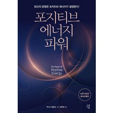포지티브 에너지 파워:당신의 운명은 포지티브 에너지가 결정한다!, 나비스쿨, 주디스 올로프