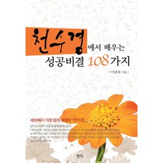 천수경에서 배우는 성공비결 108가지, 청어, 이광복 저