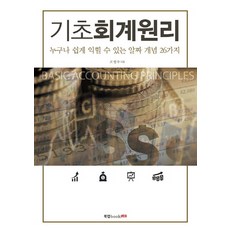 기초회계원리 : 누구나 쉽게 익힐 수 있는 알짜 개념 26가지 북랩