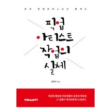 픽업아티스트 작업의 실체:전직 픽업아티스트가 밝히는, 북랩, 정명석 저