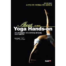 About Yoga Hands-on(요가 핸즈온):요가지도자와 수련생들을 위한 실천매뉴얼, 북랩, 박상혜 저