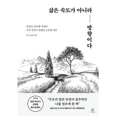 삶은 속도가 아니라 방향이다:쉼 없는 분주함 속에서 미처 깨닫지 못했던 소중한 것들, 삶은 속도가 아니라 방향이다, 수영, 전성민(저), 에이콘온, 전성민 수영