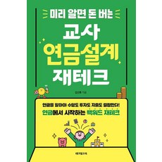 미리 알면 돈 버는 교사 연금설계 재테크:연금을 알아야 수당도 투자도 지출도 결정한다! 연금에서 시작하는 백워드 재테크, 테크빌교육, 김선후 테크빌교육, 김선후