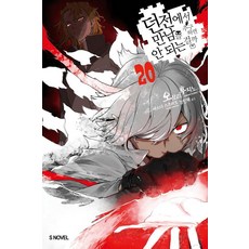 던전에서 만남을 추구하면 안 되는 걸까 20, 오모리 후지노 저/야스다 스즈히토 그림/김민재 역, 소미미디어 오모리 후지노 저/야스다 스즈히토 그림/김민재 역, 소미미디어