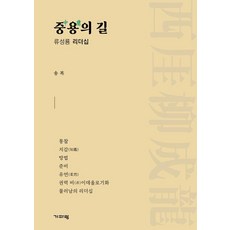 중용의 길:류성룡 리더십, 중용의 길, 송복(저), 기파랑, 송복