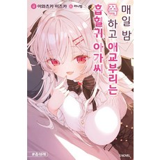 [소미미디어]매일 밤 쪽 하고 애교부리는 흡혈귀 아가씨 1 - S Novel, 1권, 소미미디어, 이와츠카 이즈카