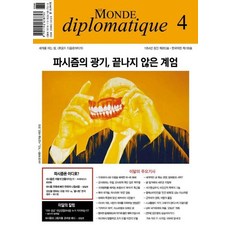 [르몽드디플로마티크]르몽드 디플로마티크 Le Monde Diplomatique 2025. 4, 르몽드디플로마티크, 브누아 브레빌 르몽드디플로마티크, 브누아 브레빌