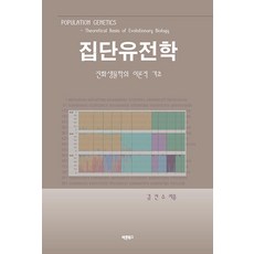 집단유전학:진화생물학의 이론적 기초, 바른북스, 김진수 바른북스, 김진수