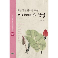 레디메이드 인생:채만식 단편소설 10선, 북랩, 채만식 저/편집부 편
