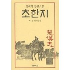 초한지 1, 범우사, 정비석 저