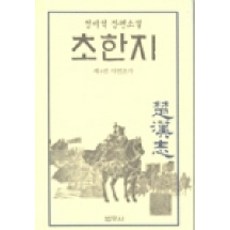 초한지 4, 범우사, 정비석 저