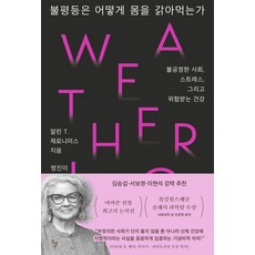 불평등은 어떻게 몸을 갉아먹는가:불공정한 사회 스트레스 그리고 위협받는 건강, 돌베개, 알린 T. 제로니머스