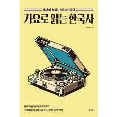 가요로 읽는 한국사:시대의 노래 역사가 되다, 행성B, 권경률 행성B, 권경률