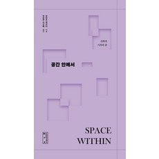 [성균관대학교출판부]공간 안에서 : 건축의 시작과 끝 (양장), 상품명, 성균관대학교출판부, 로버트 맥카터