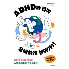 ADHD와 함께 유쾌하게 살아가기:유머와 지혜로 가득한 ADHD 환자와 가족 이야기, ADHD와 함께 유쾌하게 살아가기, 펜&킴 홀더네스(저) / 최영은(역), 시그마북스, 펜 홀더네스 킴 홀더네스