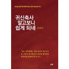 귀신축사 알고보니 쉽게 되네:귀신을 쉽게 축사하며 권능 있게 사실 분의 책, 성령, 강요셉