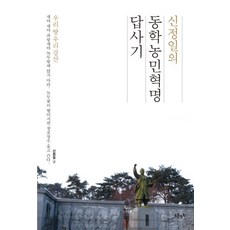 [푸른영토]신정일의 동학농민혁명답사기, 푸른영토