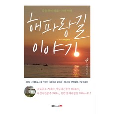 해파랑길 이야기:나를 찾아 떠나는 사색 여행, 북랩