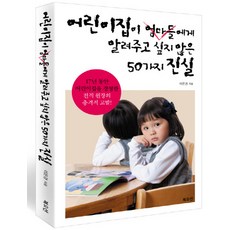 어린이집이 엄마들에게 알려주고 싶지 않은 50가지 진실:17년 동안 어린이집을 경영한 전직 원장의 충격적 고발!, 북오션