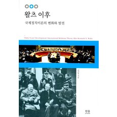 왈츠 이후:국제정치이론의 변화와 발전, 한울, 이근욱